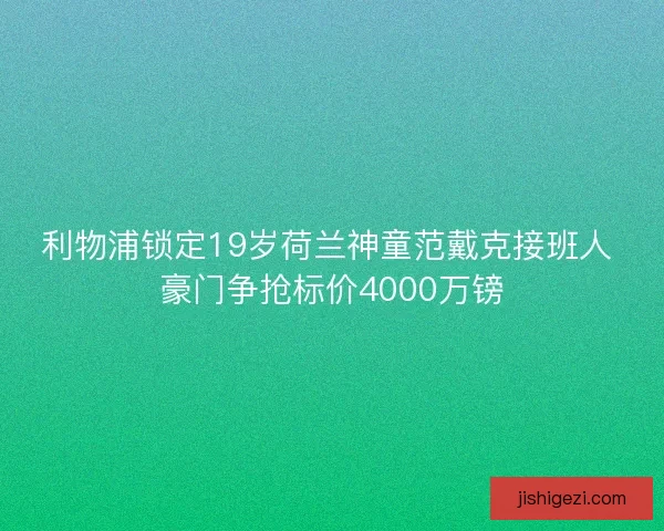利物浦锁定19岁荷兰神童范戴克接班人 豪门争抢标价4000万镑
