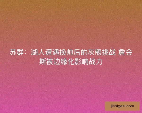 苏群：湖人遭遇换帅后的灰熊挑战 詹金斯被边缘化影响战力