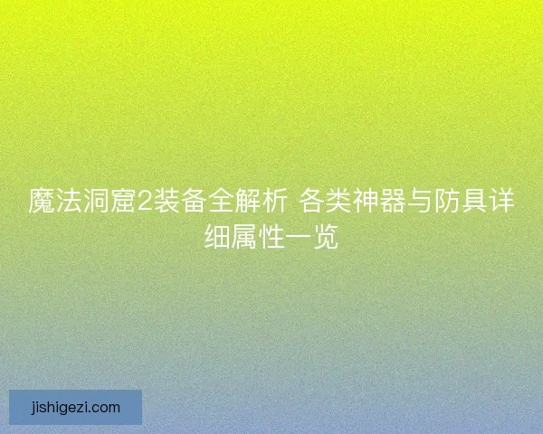 魔法洞窟2装备全解析 各类神器与防具详细属性一览