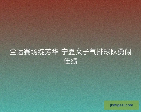 全运赛场绽芳华 宁夏女子气排球队勇闯佳绩