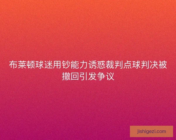 布莱顿球迷用钞能力诱惑裁判点球判决被撤回引发争议