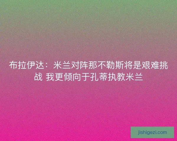布拉伊达：米兰对阵那不勒斯将是艰难挑战 我更倾向于孔蒂执教米兰