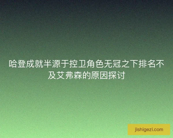 哈登成就半源于控卫角色无冠之下排名不及艾弗森的原因探讨