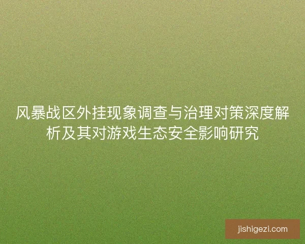 风暴战区外挂现象调查与治理对策深度解析及其对游戏生态安全影响研究