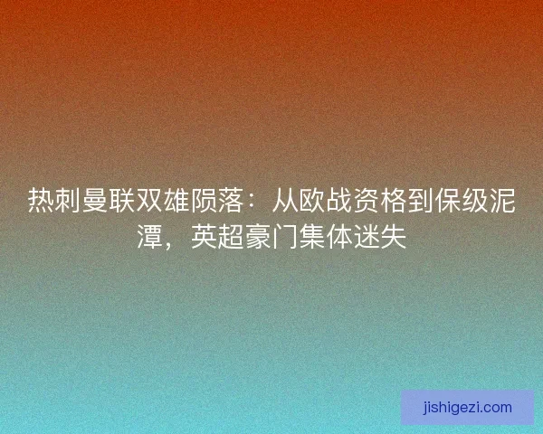 热刺曼联双雄陨落：从欧战资格到保级泥潭，英超豪门集体迷失