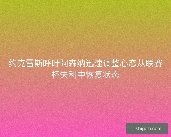 约克雷斯呼吁阿森纳迅速调整心态从联赛杯失利中恢复状态